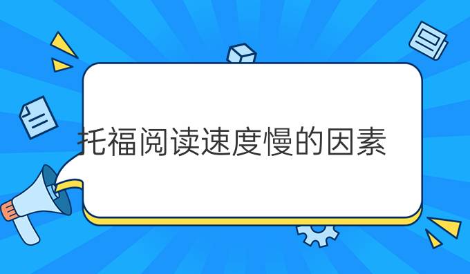 托福閱讀速度慢的因素