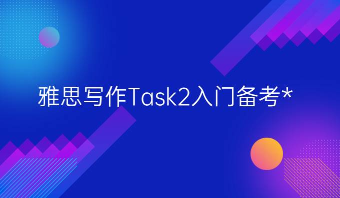 雅思寫作Task2入門備考攻略