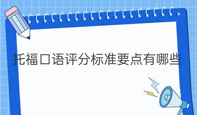 托?？谡Z評分標(biāo)準(zhǔn)要點有哪些