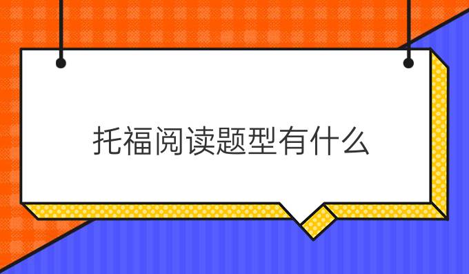 托福閱讀題型有什么?