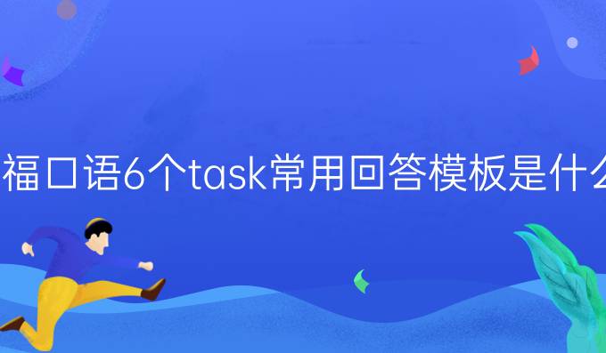 托?？谡Z6個task常用回答模板是什么（一）