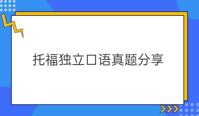 托福獨立口語真題分享