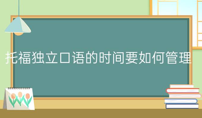 托福獨立口語的時間要如何管理?