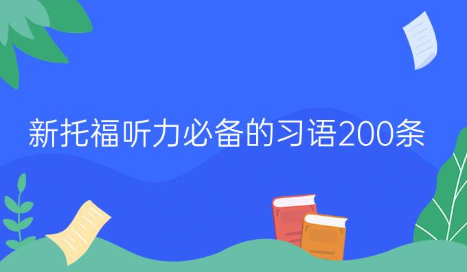 新托福聽力*的習(xí)語200條（一）