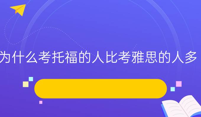 為什么考托福的人比考雅思的人多?