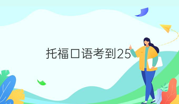 托?？谡Z考到25+有哪些*條件