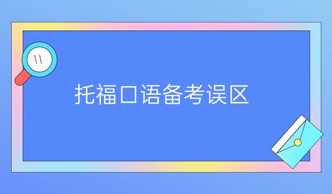 托福口語(yǔ)備考誤區(qū)