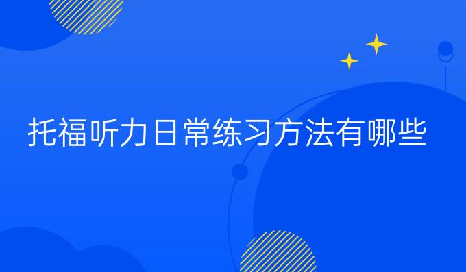 托福聽力日常練習(xí)方法有哪些