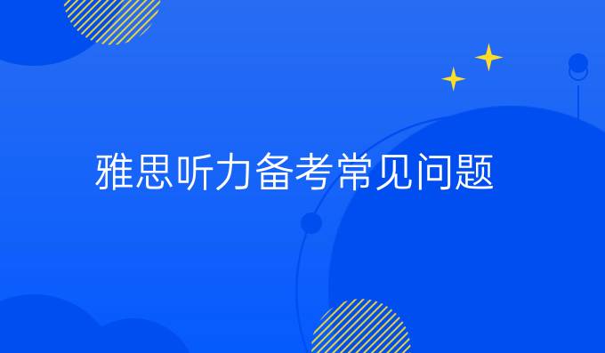 雅思聽力備考常見問題(二)