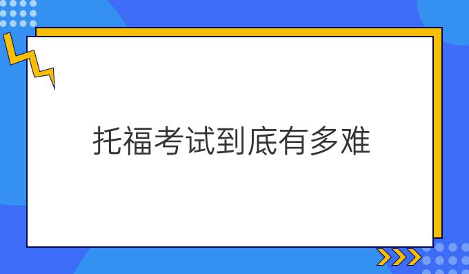 托福考試到底有多難(二)?