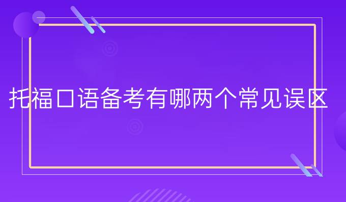 托?？谡Z備考有哪兩個常見誤區(qū)