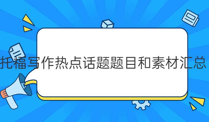 托福寫作熱點話題題目和素材匯總：*教育