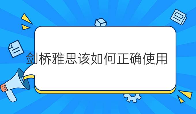 劍橋雅思該如何正確使用