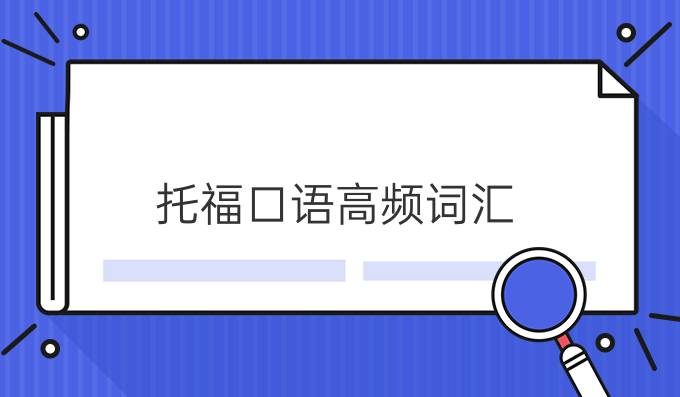 托?？谡Z(yǔ)高頻詞匯：社會(huì)類