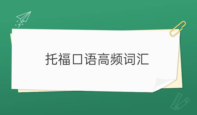 托?？谡Z高頻詞匯：科技類