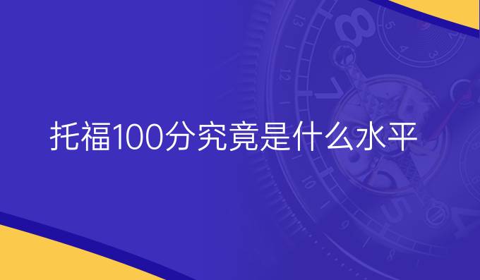 托福100分究竟是什么水平？