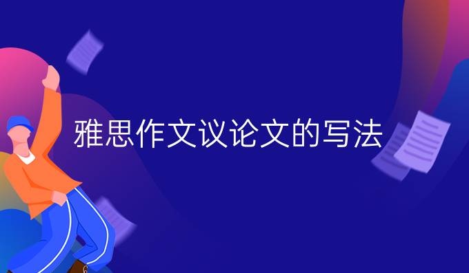 雅思作文議論文的寫法