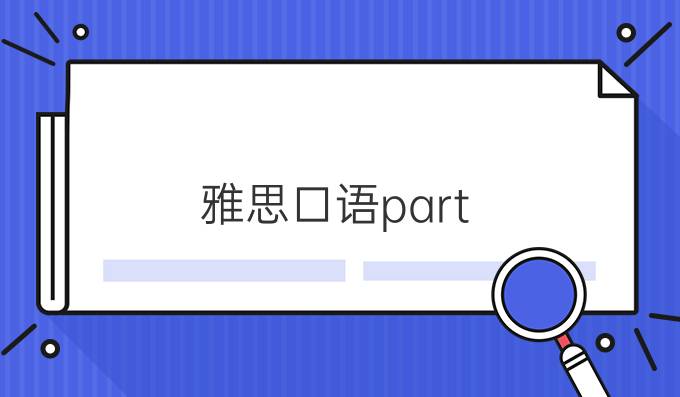 雅思口語(yǔ)part 2：十一小長(zhǎng)假該如何描述?