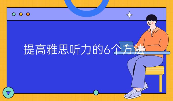 進步雅思聽力的6個方法