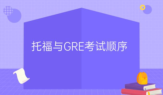 托福與GRE考試順序（上）