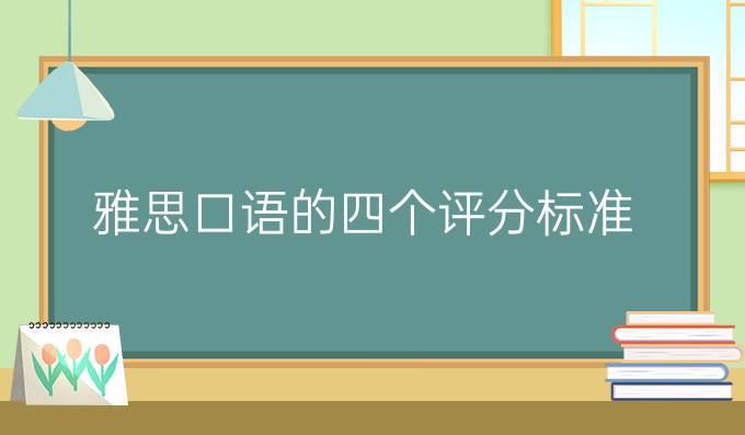 雅思口語的四個評分標準