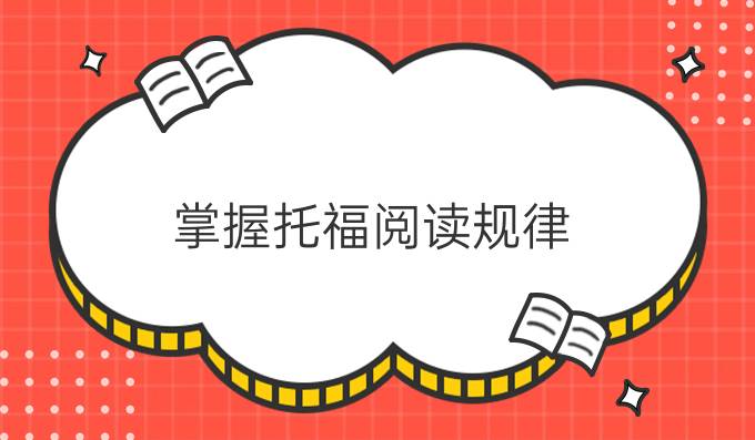 掌握托福閱讀規(guī)律，從此不再畏懼考試