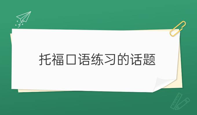 托福口語練習的話題