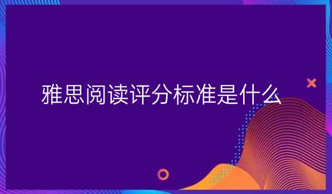 雅思閱讀評分標準是什么?