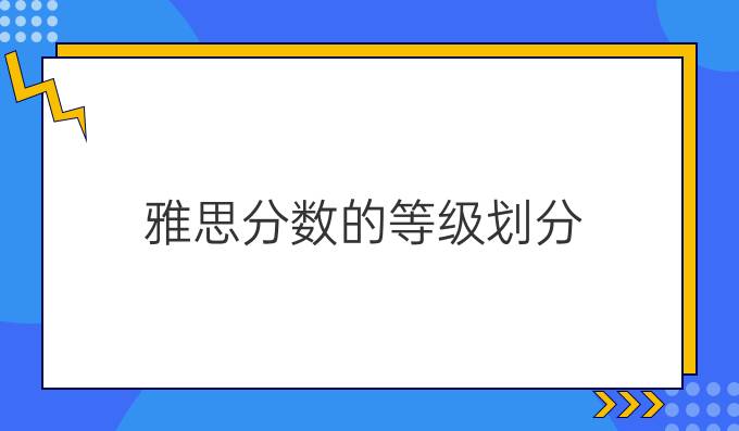 雅思分?jǐn)?shù)的等級劃分