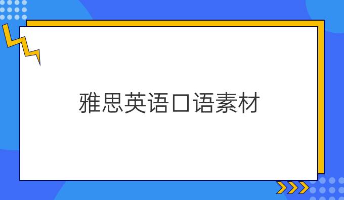 雅思英語(yǔ)口語(yǔ)素材：Music