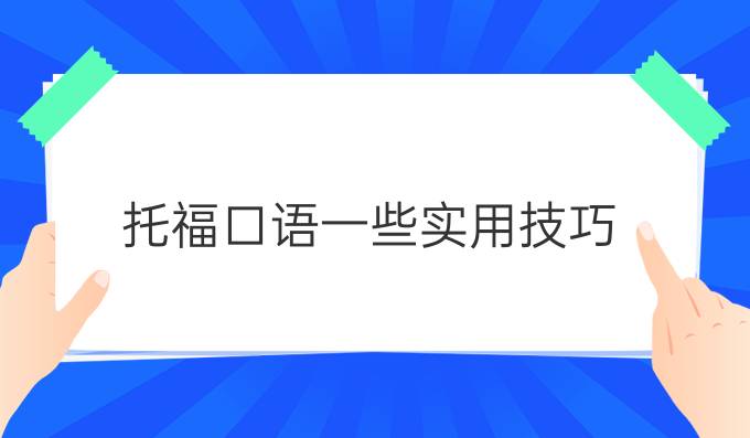 托福口語一些實用技巧