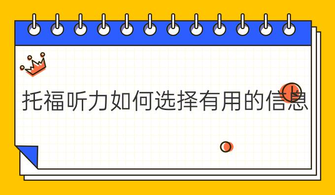 托福聽力如何選擇有用的信息?