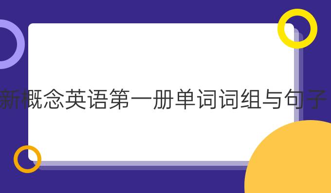 新概念英語(yǔ)*冊(cè)單詞詞組與句子