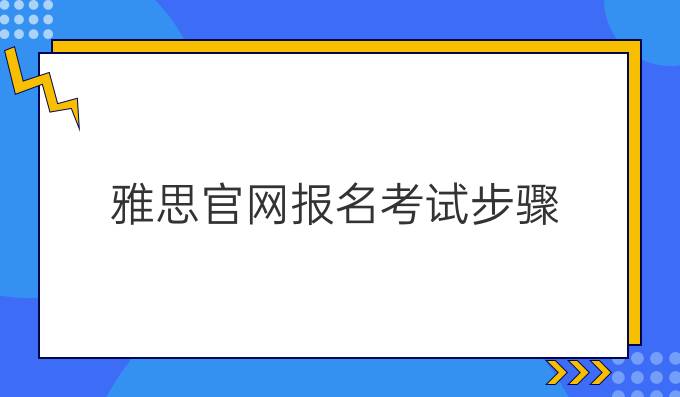 雅思官網(wǎng)報名考試步驟