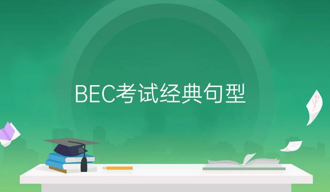 BEC考試經(jīng)典句型