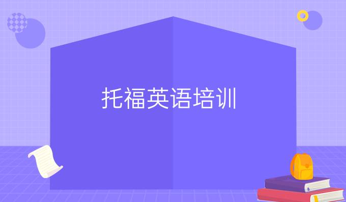 托福英語培訓(xùn)