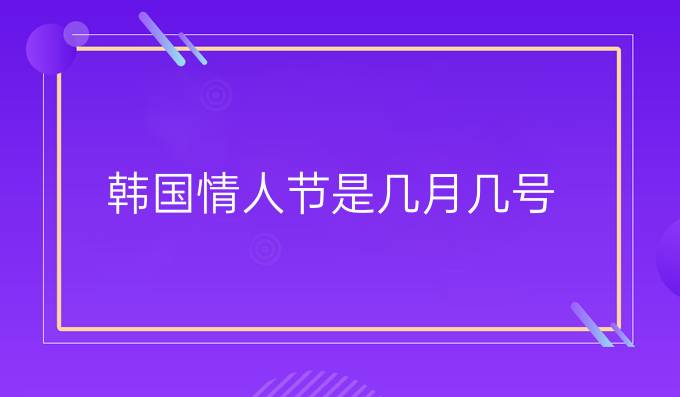 韓國情人節(jié)是幾月幾號