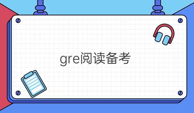 gre閱讀備考