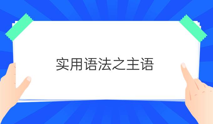 實用語法之主語