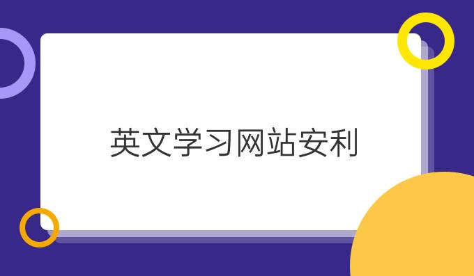 英文學(xué)習(xí)網(wǎng)站安利