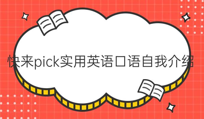 快來pick實(shí)用英語口語自我介紹