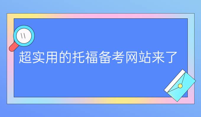 超實用的托福備考網(wǎng)站來了