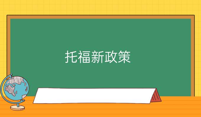 托福新政策：閱讀聽(tīng)力當(dāng)場(chǎng)出分！