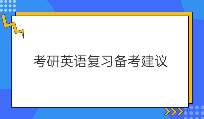 考研英語復(fù)習(xí)備考建議