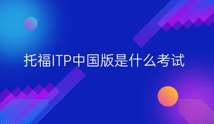 托福ITP我國(guó)版是什么考試