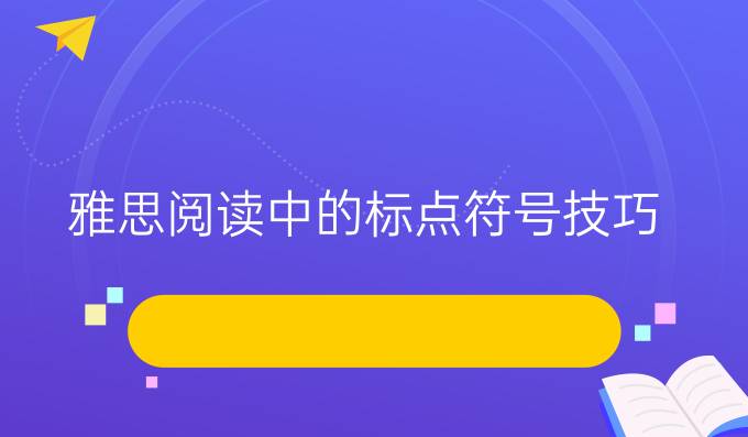 雅思閱讀中的標點符號技巧