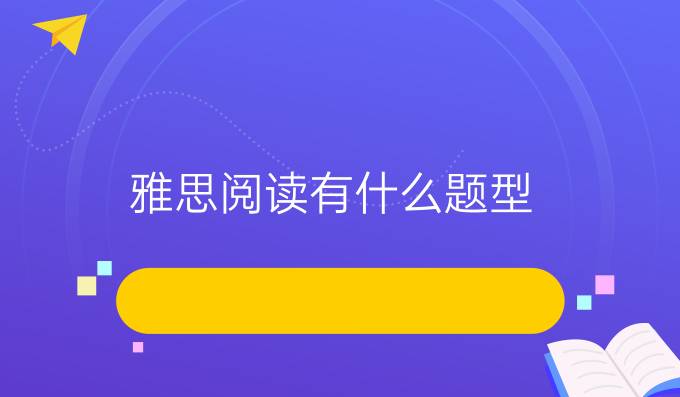 雅思閱讀有什么題型