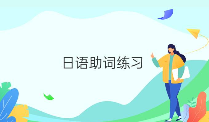 日語助詞練習