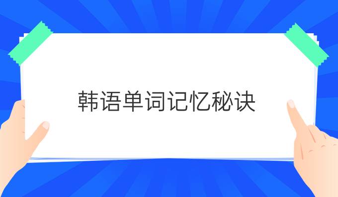 韓語單詞記憶秘訣