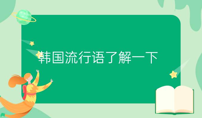 韓國(guó)流行語了解一下